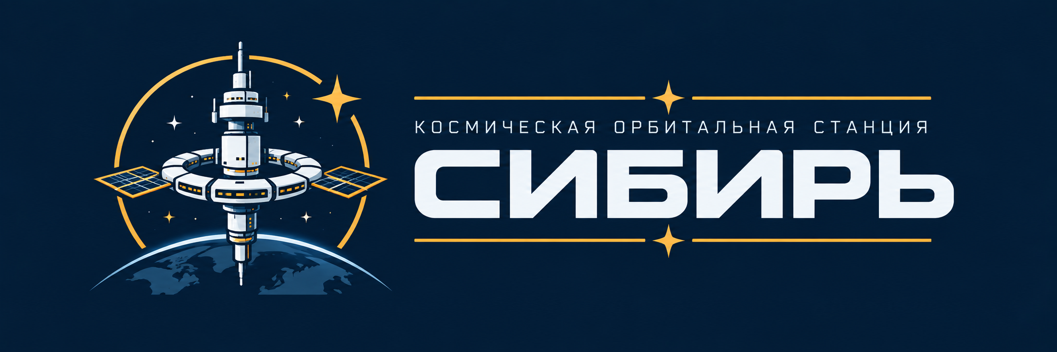 Космическая Орбитальная Станция Сибирь
